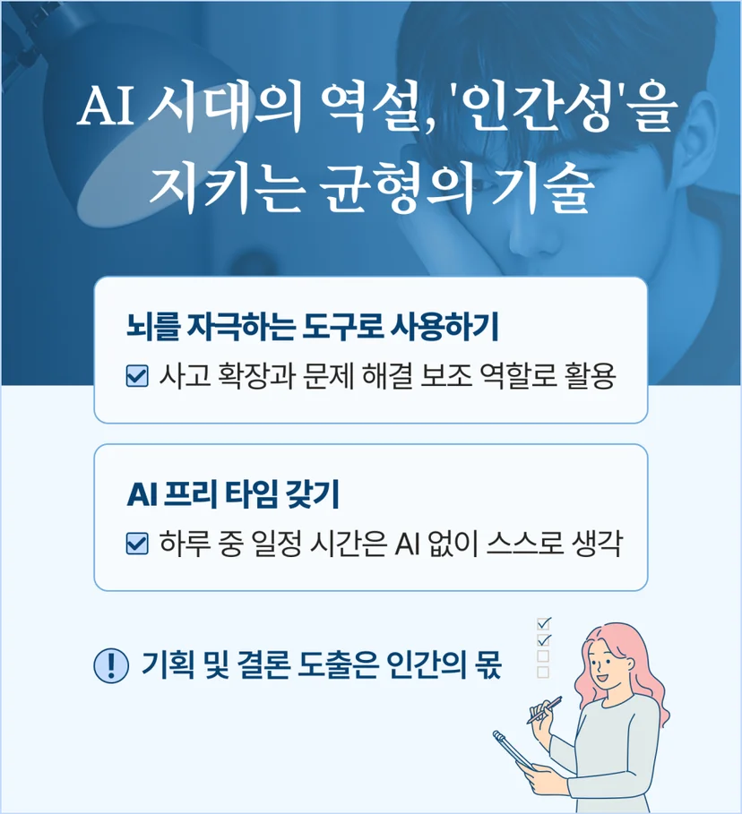AI시대의 역설, '인간성'을 지키는 균형의 기술
