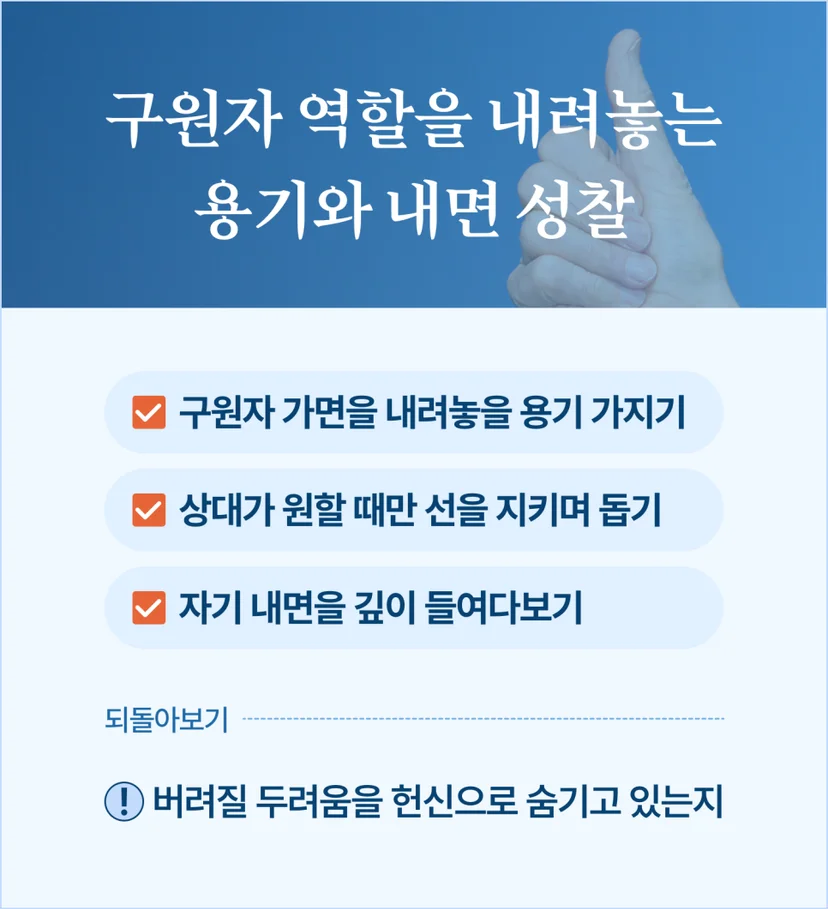 구원자 역할 내려놓기