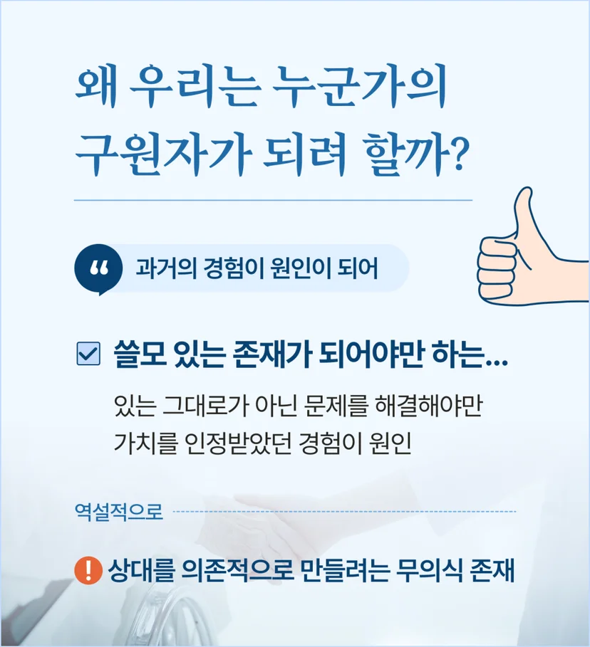 구원자 신드롬 이유