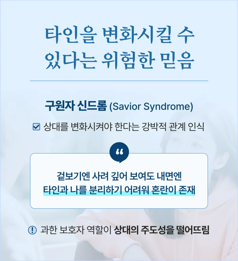 구원자 신드롬 뜻