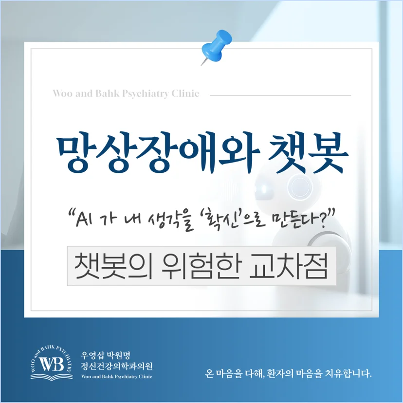'망상장애와 챗봇' 표지