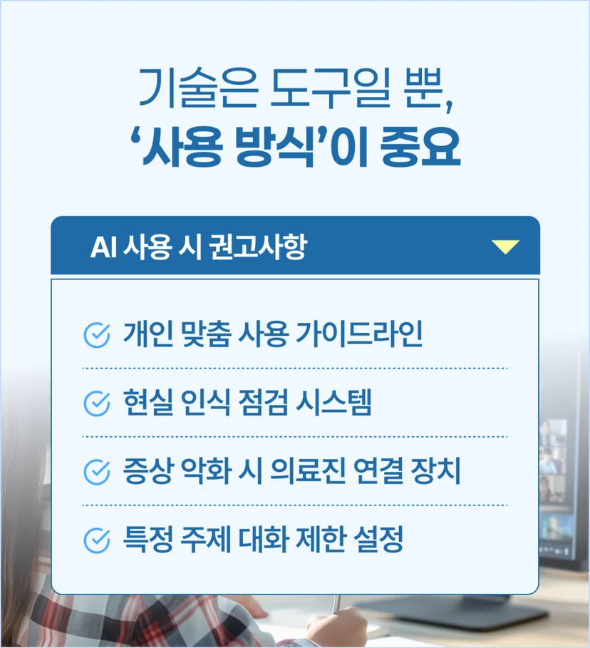 AI 사용 시 권고사항