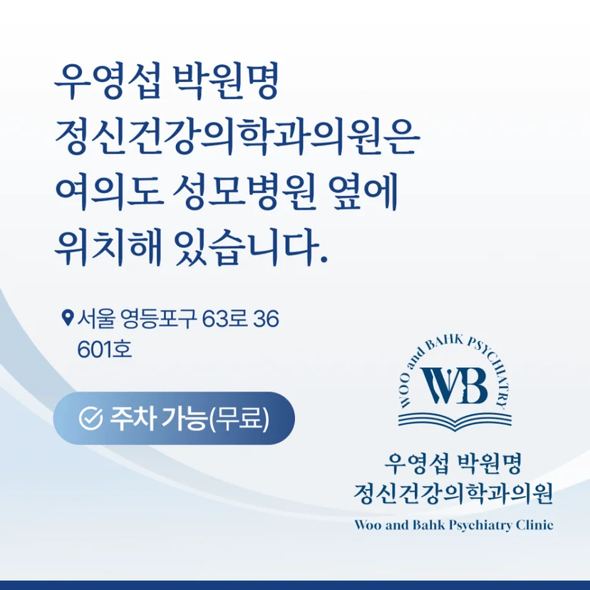 여의도 정신과 - 우영섭박원명정신건강의학과