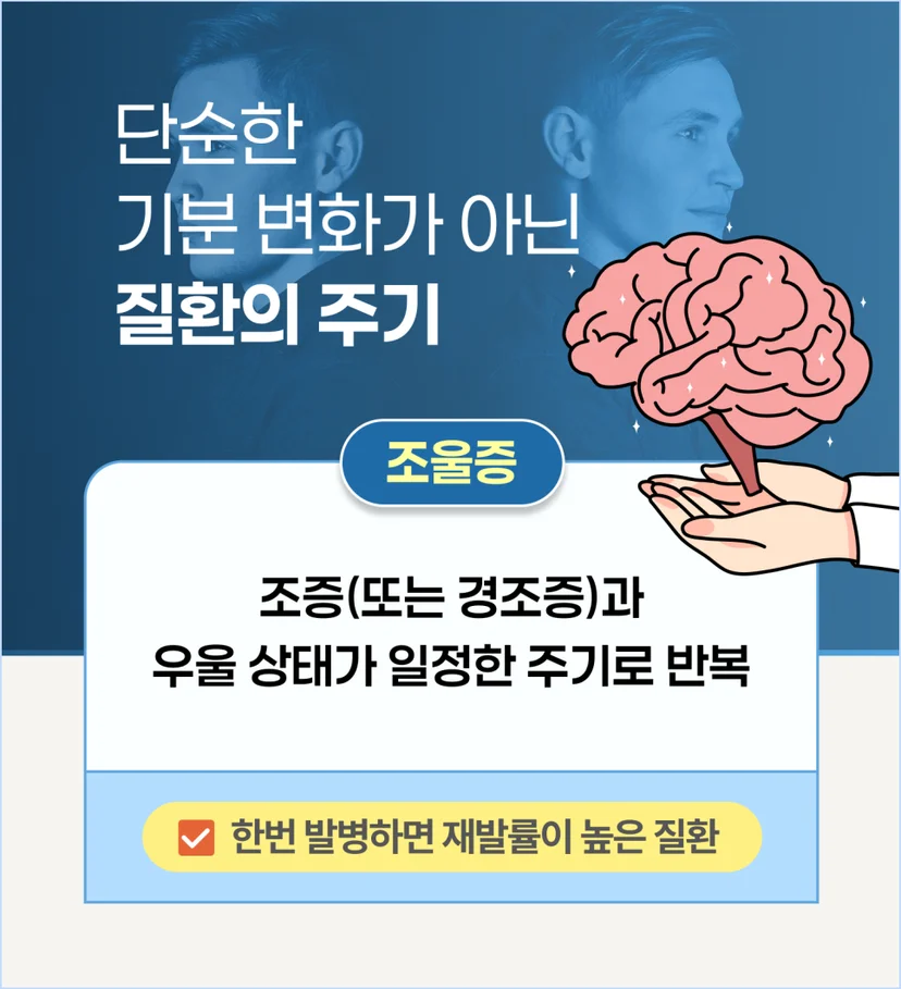 단순한 기분 변화가 아닌 질환의 주기