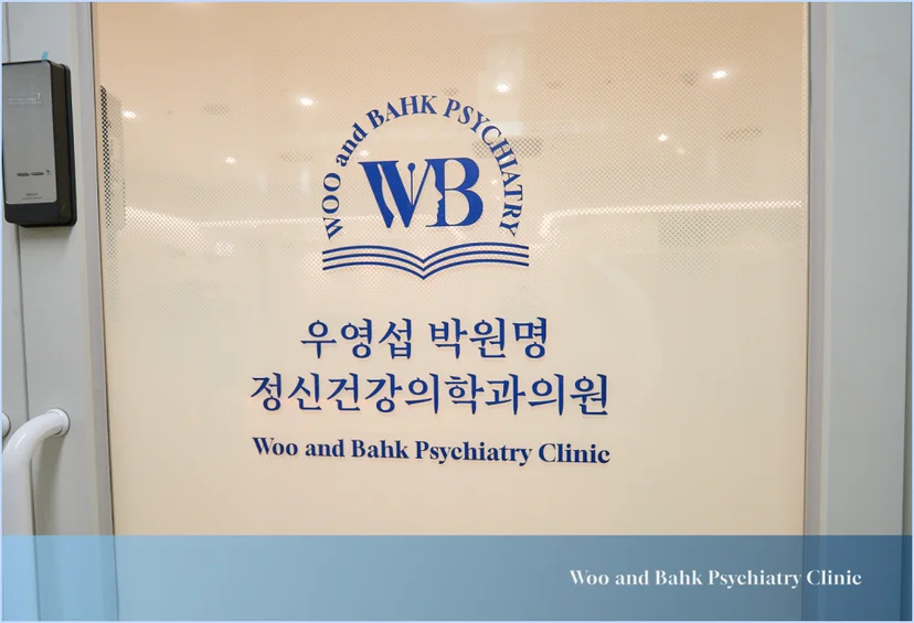 영등포 조울증 정신과 - 우영섭박원명정신건강의학과