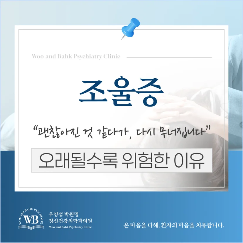 영등포 조울증 정신과 - 조울증, 오래될수록 위험한 이유