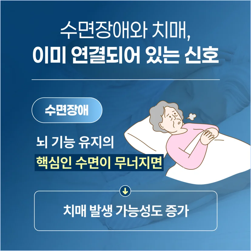 수면장애와 치매