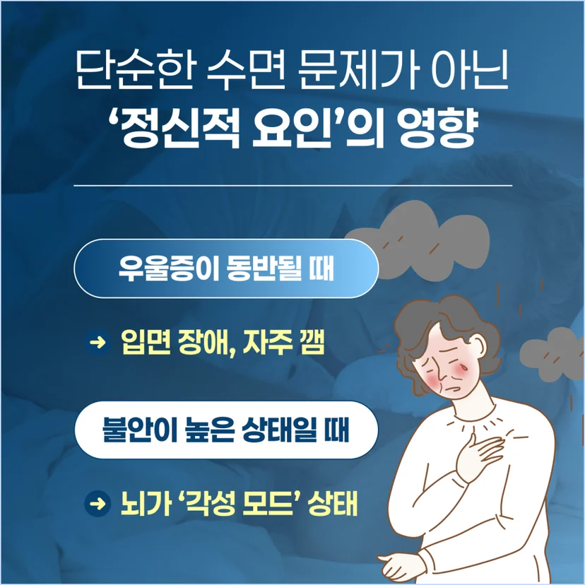 수면장애와 정신적 요인의 영향