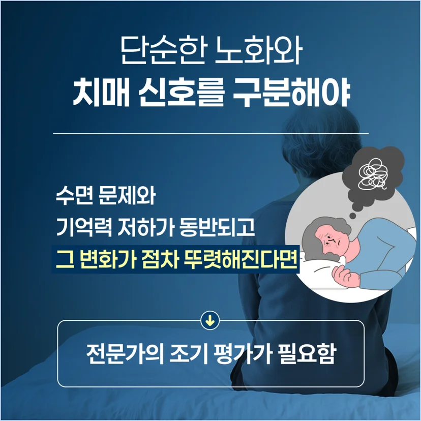 단순한 노화와 치매 신호 구분하기