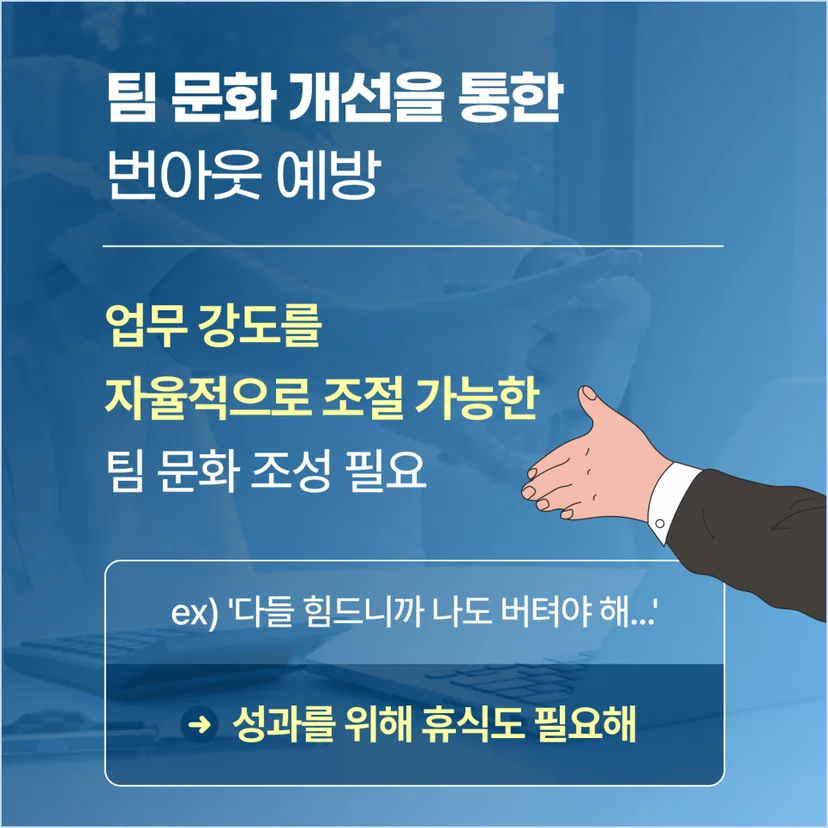 팀문화 개선을 통한 번아웃 예방