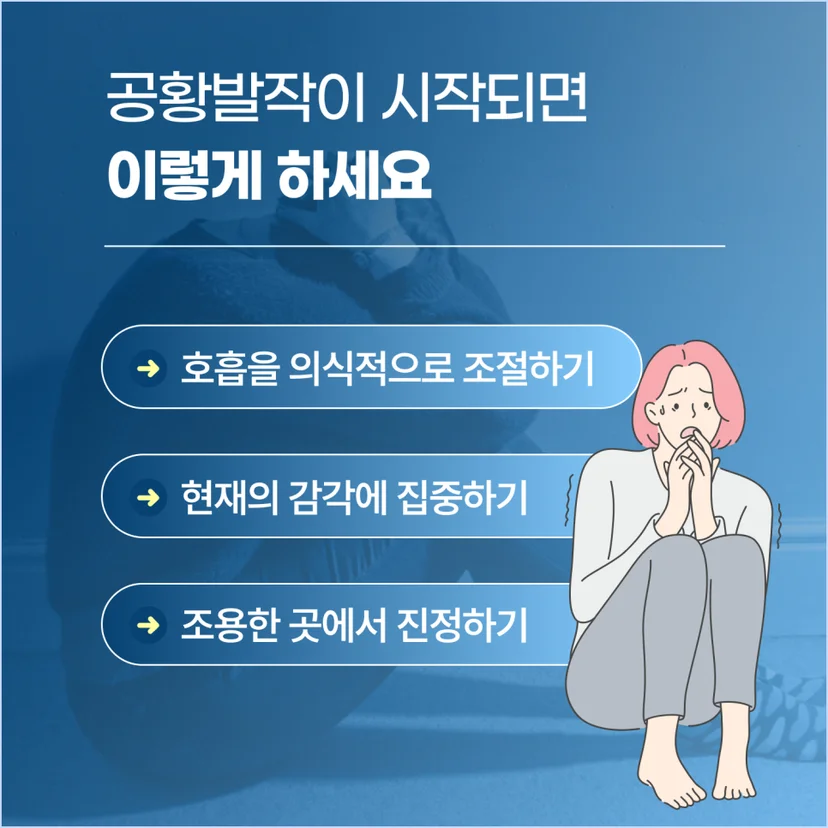 공황발작 대처법