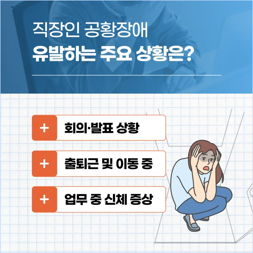 직장인 공황장애 유발 상황