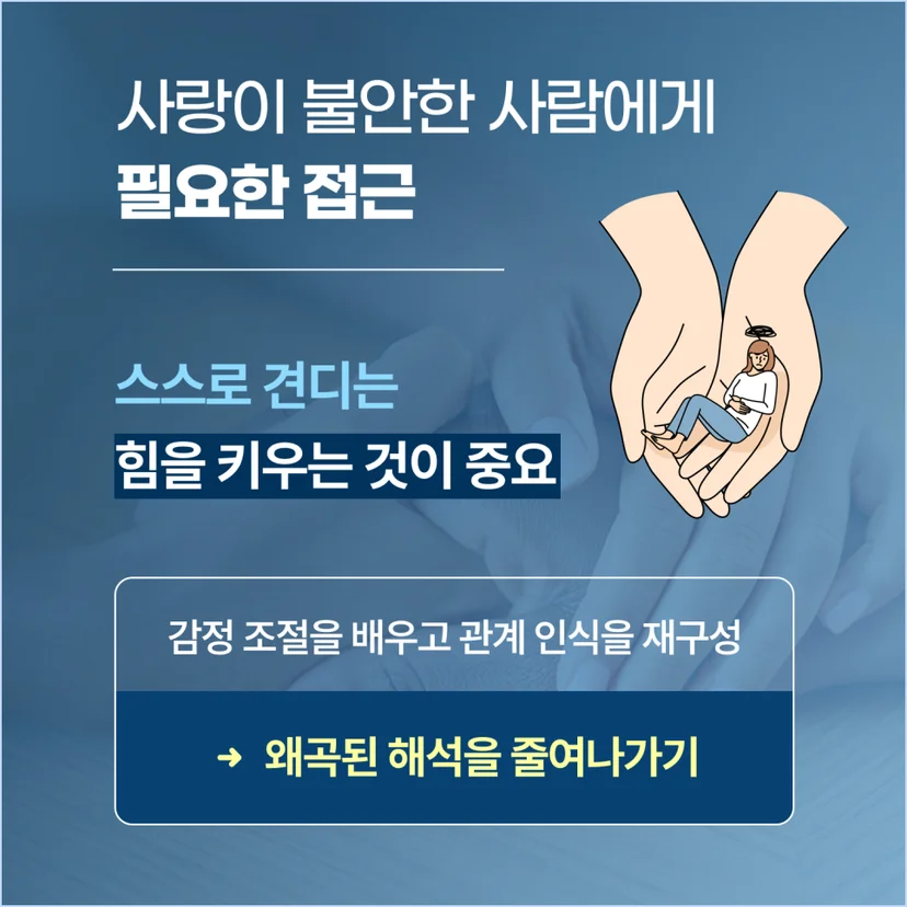 사랑이 불안한 사람에게 필요한 접근