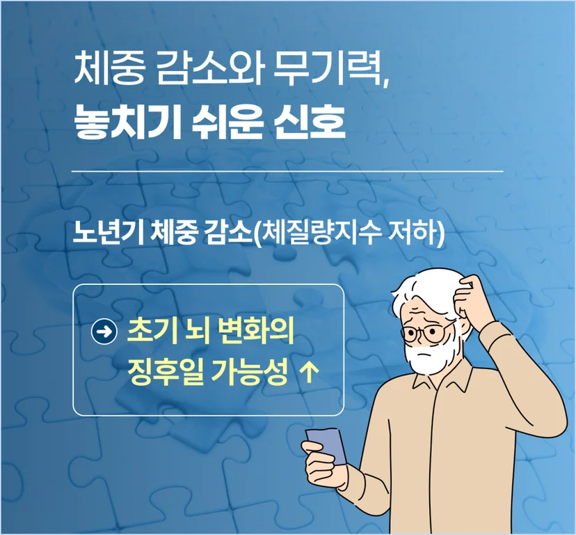 노년기 체중 감소의 위험성