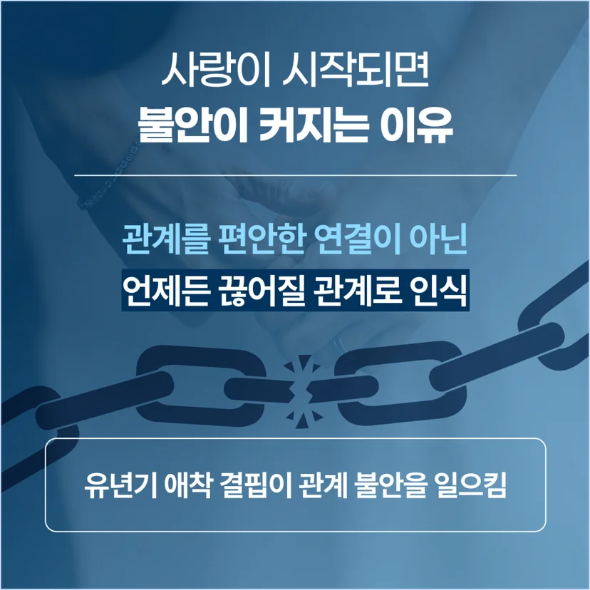 사랑이 시작되면 불안이 커지는 이유