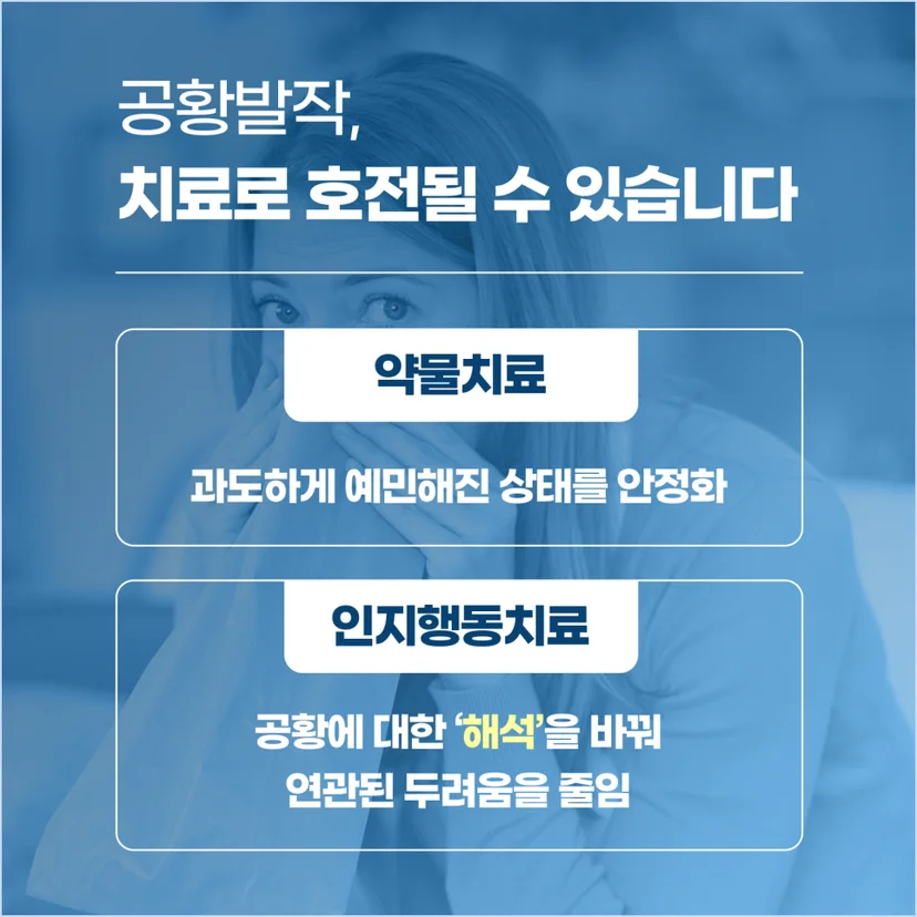 공황발작 치료