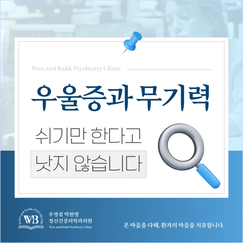 우울증과 무기력은 쉬기만 한다고 낫지 않습니다