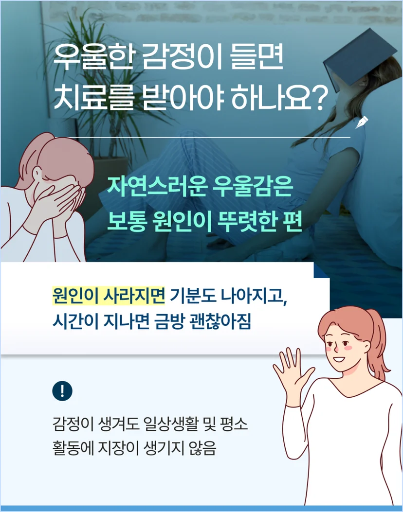 우울한 감정이 들면 치료를 받아야 하나요?