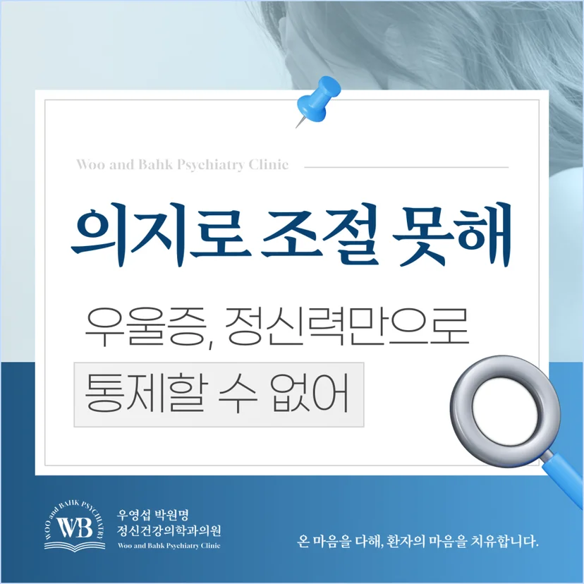 우울증, 정신력만으로 통제할 수 없습니다