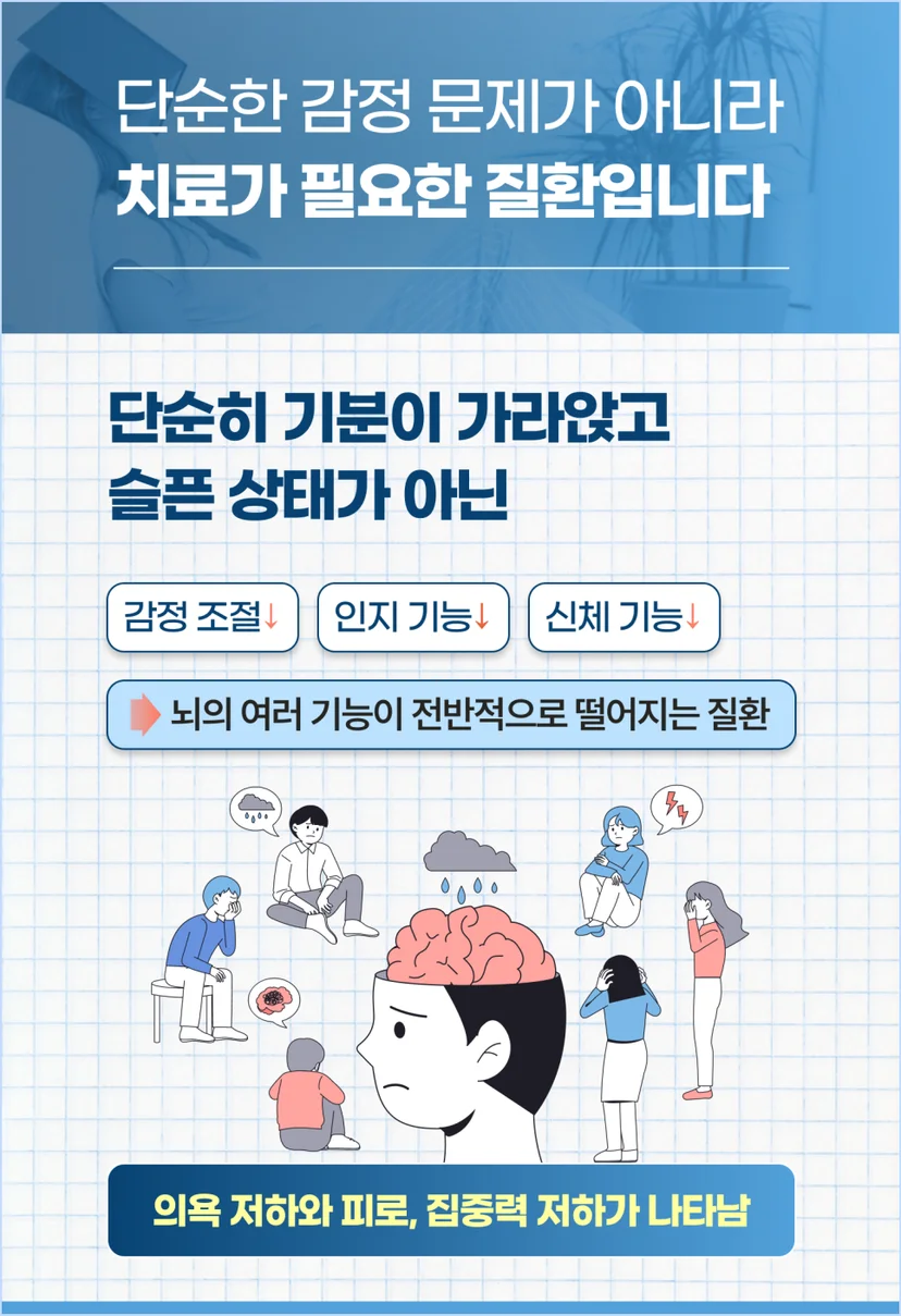 우울증은 단순한 감정 문제가 아닌 치료가 필요한 질환입니다