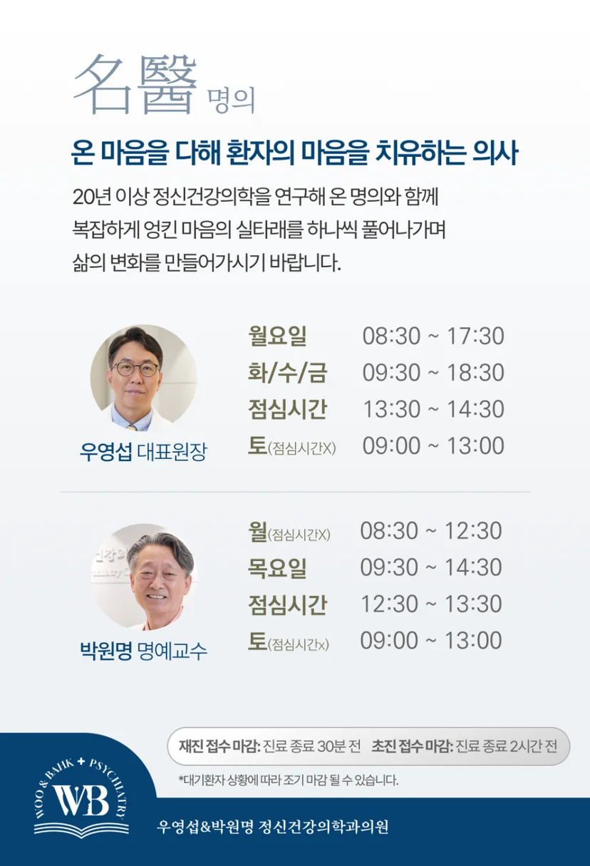 영등포, 여의도 정신과 - 우영섭박원명정신건강의학과