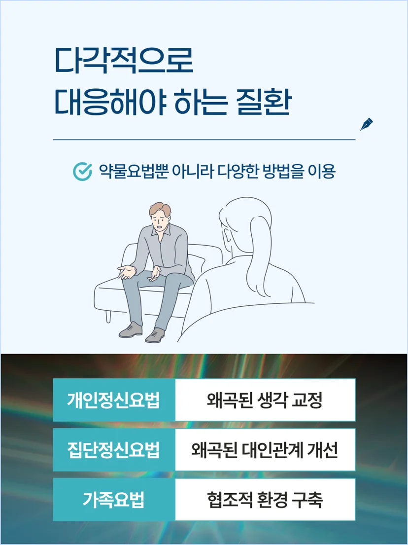 조현병은 반드시 다각적으로 대응해야 하는 질환입니다