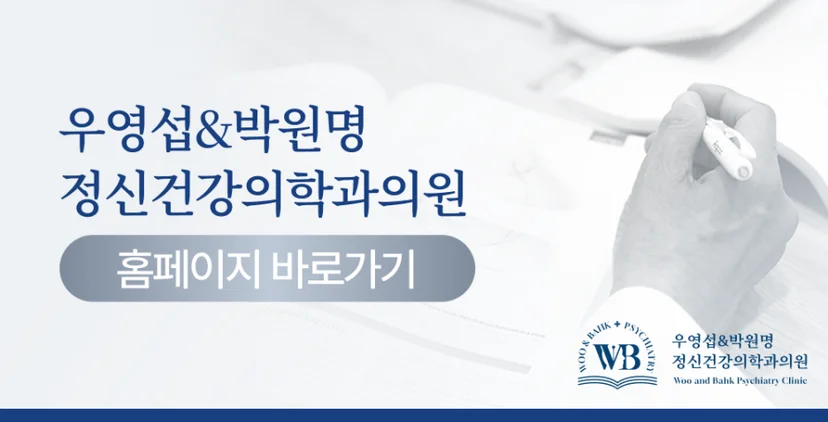 샛강역 정신과 - 회피성 성격장애 우영섭박원명정신건강의학과