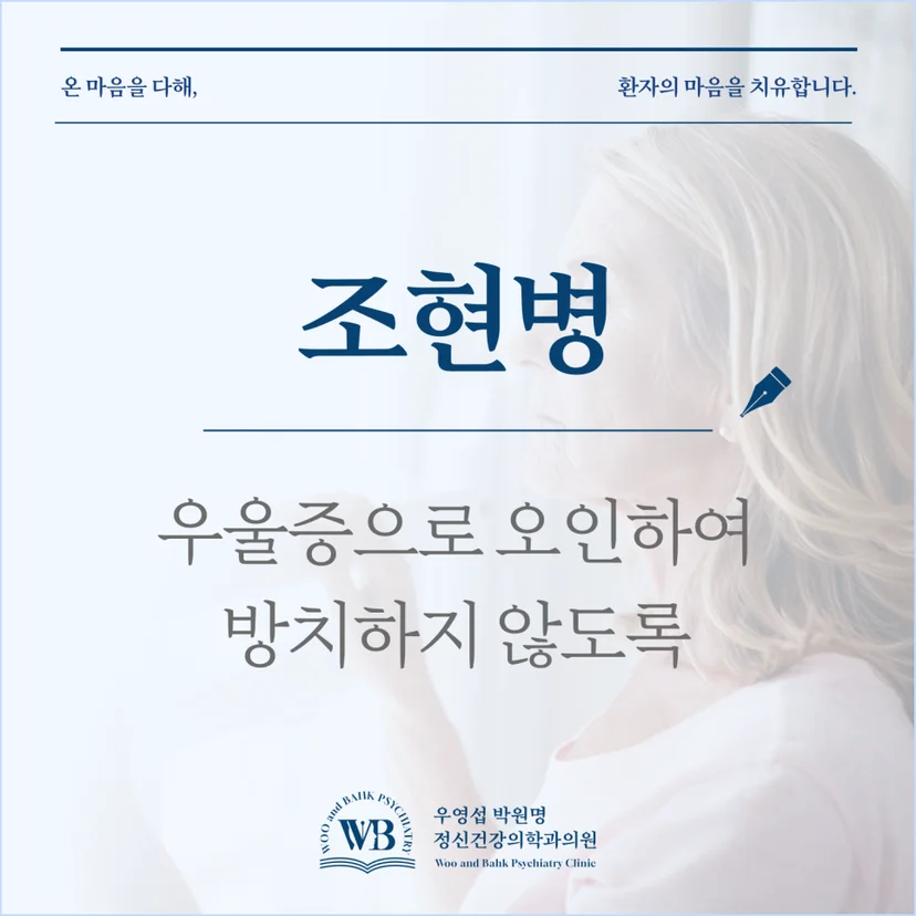 영등포 정신과 - 조현병을 우울증으로 오인하여 방치하지 않도록