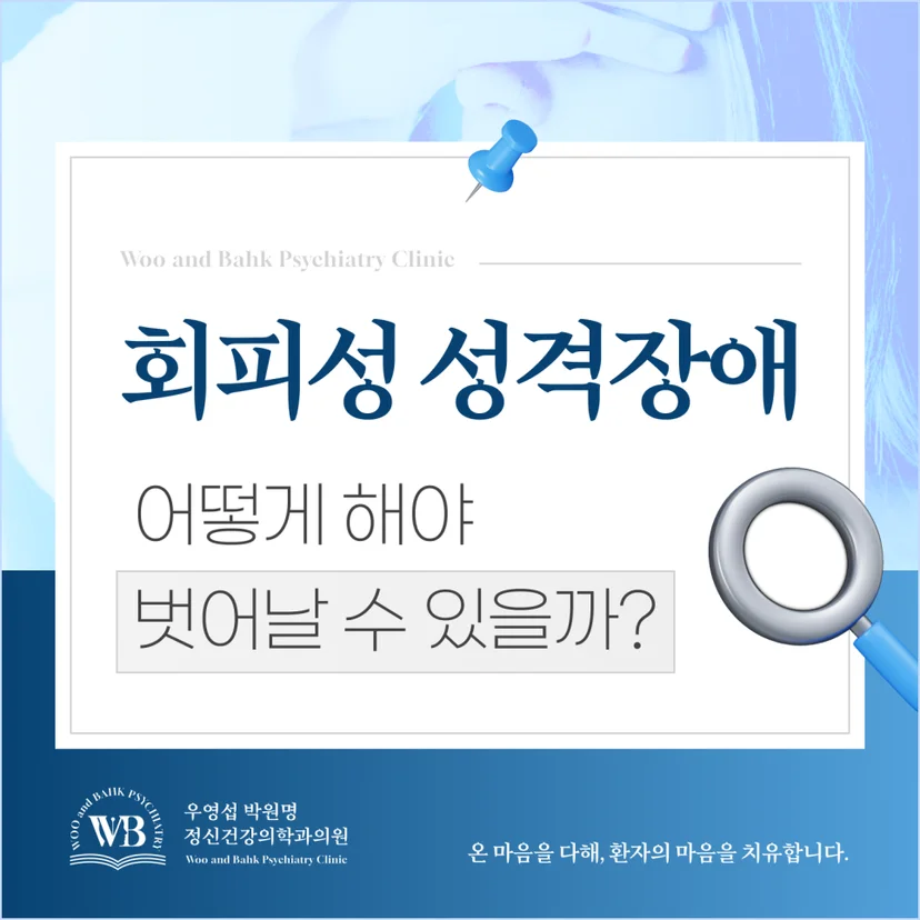 샛강역 정신과 - 회피성 성격장애를 벗어날 수 있는 방법