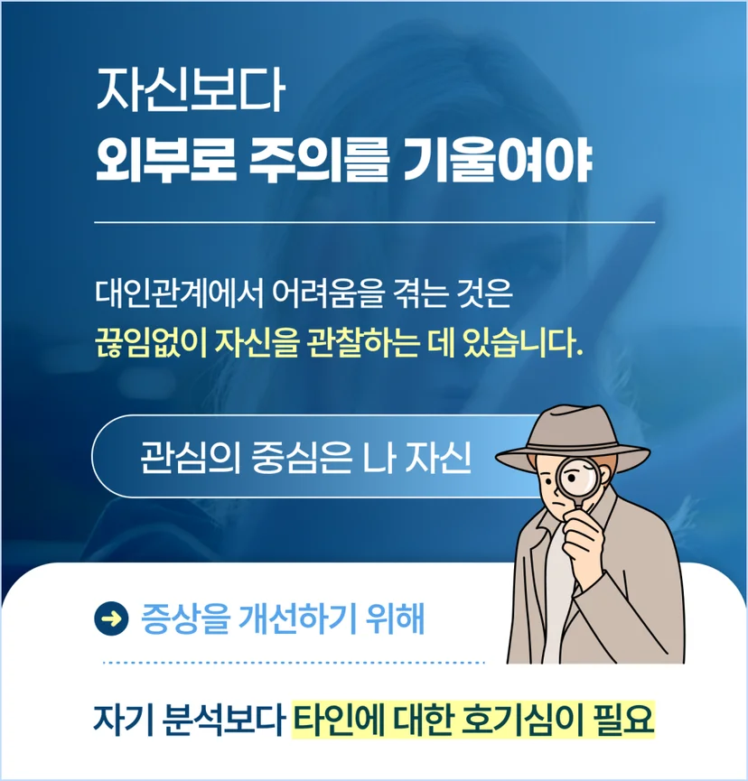회피성 성격장애가 있다면 자신보다 외부로 주의를 기울여야 합니다