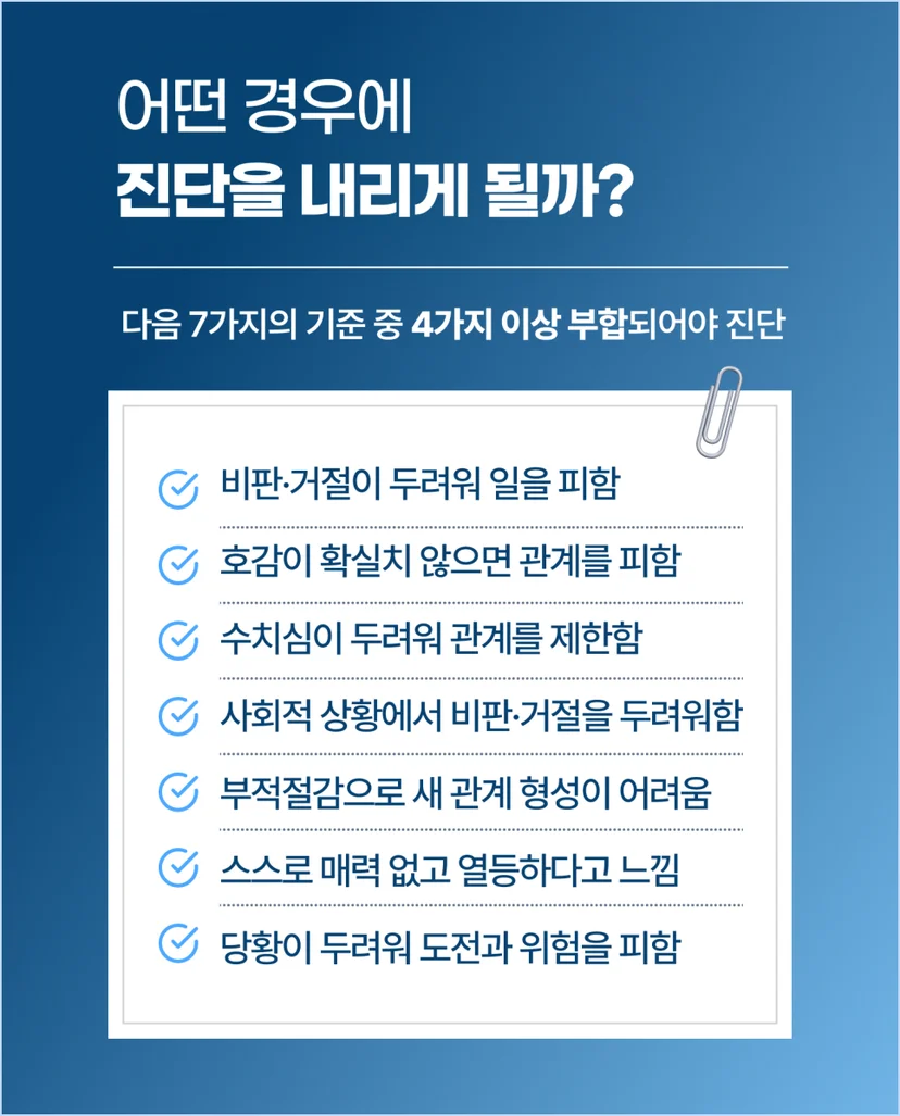 회피성 성격장애 진단방법