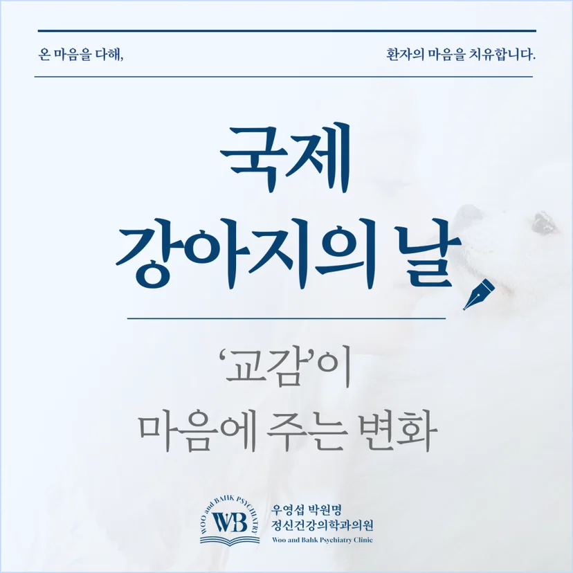 여의도 정신과 - 강아지를 키우면 정신건강에 도움이 될까요?