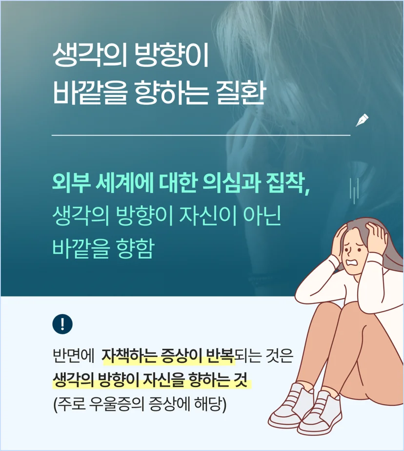 조현병은 생각의 방향이 바깥을 향하는 질환입니다