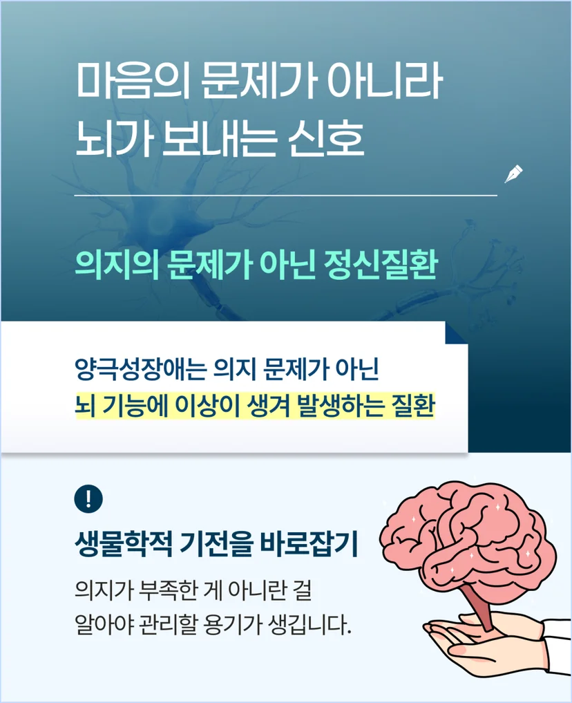 양극성장애는 마음의 문제가 아닌 뇌가 보내는 신호입니다