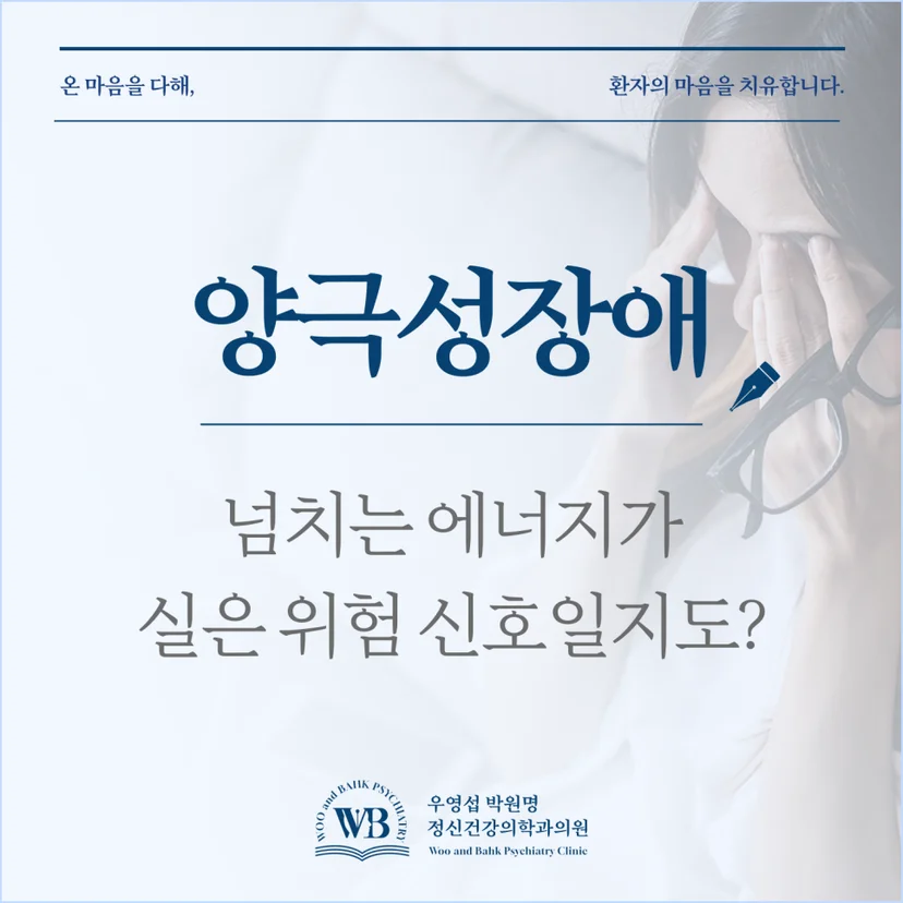 영등포 정신과, 양극성 장애