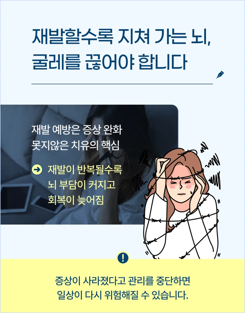 재발할수록 지쳐 가는 뇌, 굴레를 끊어야 합니다
