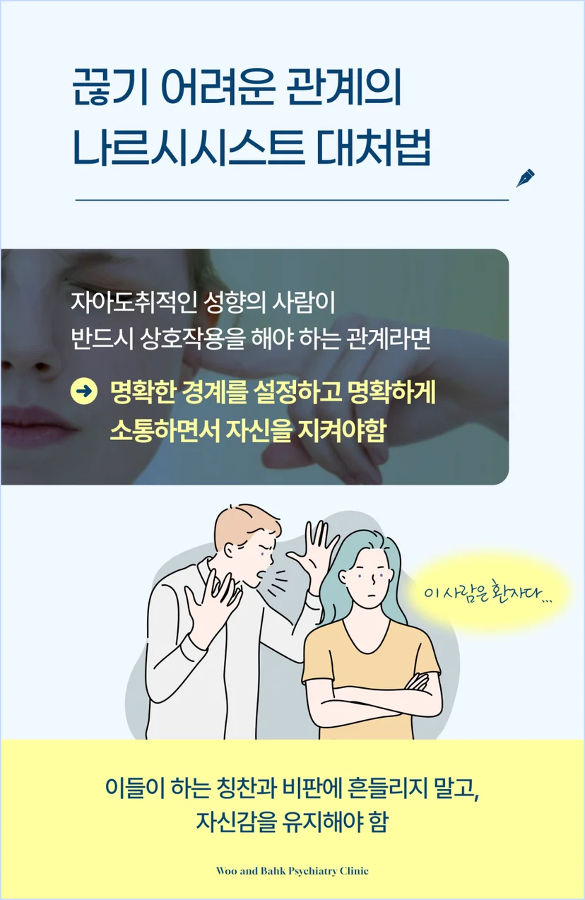 나르시시스트 대처법
