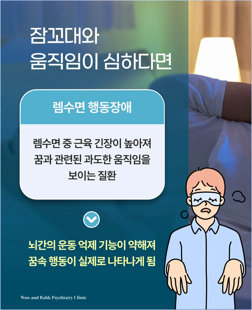 렘수면 행동장애 정의