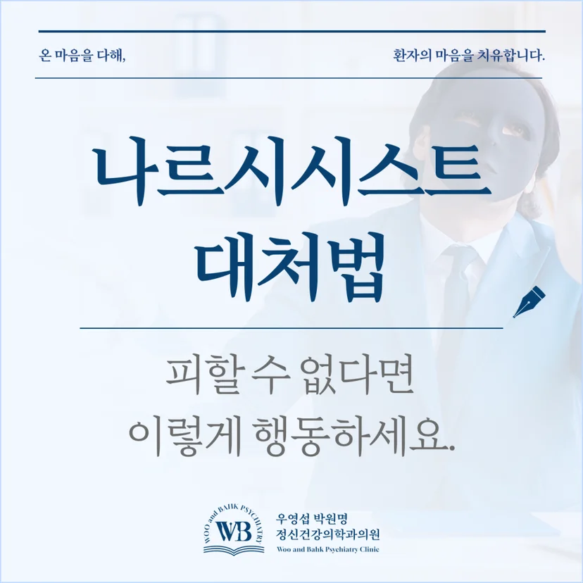 '나르시시스트 대처법' 표지