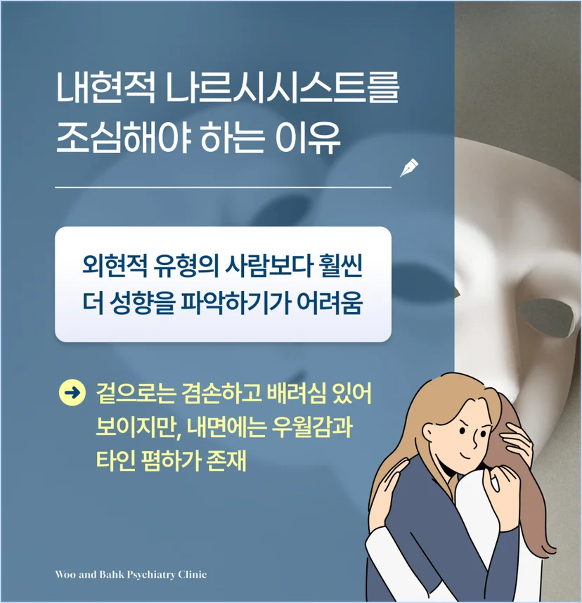 내현적 나르시시스트의 위험성