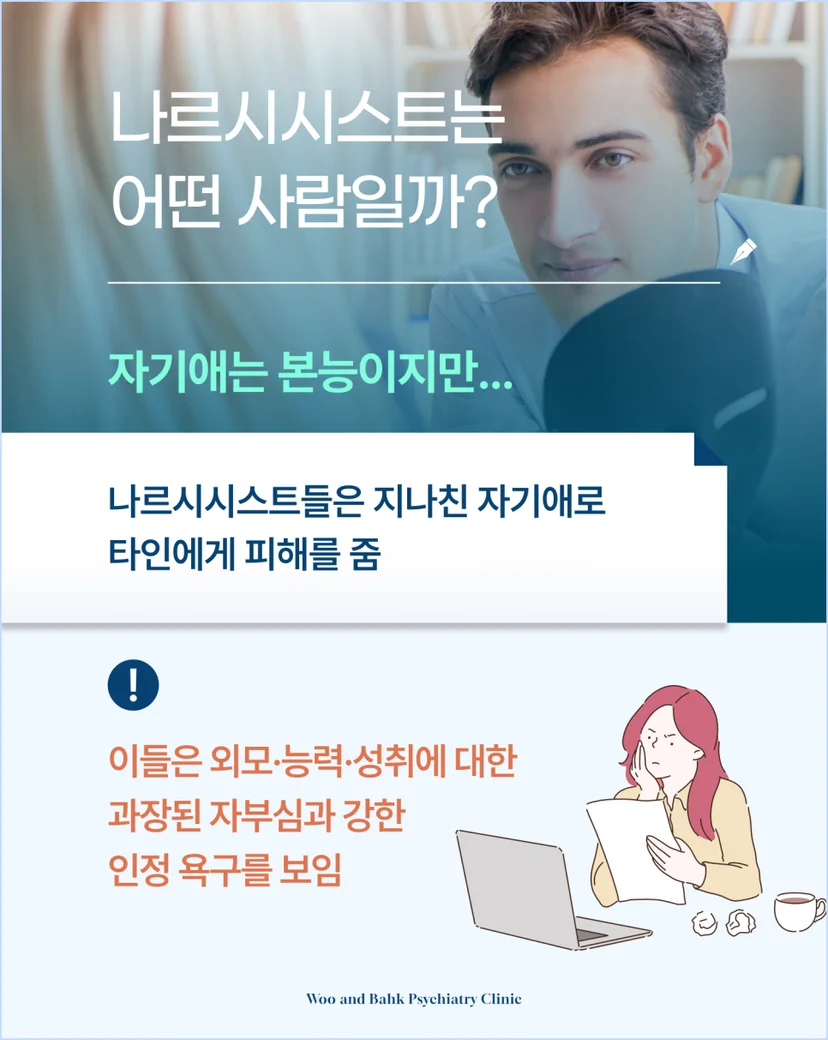 나르시시스트 정의