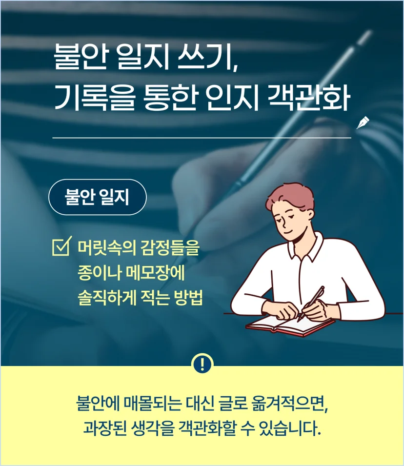 불안 일지 쓰기