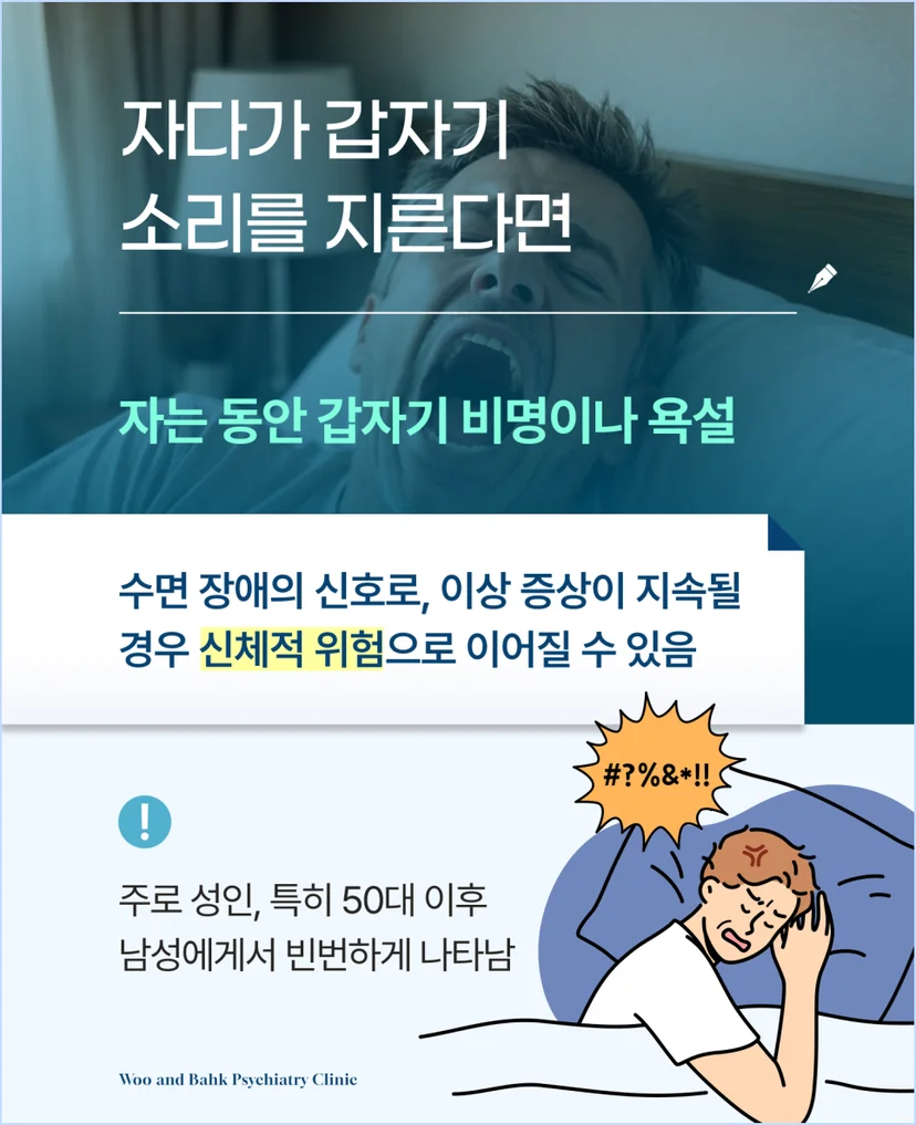 렘수면 행동장애 대표증상