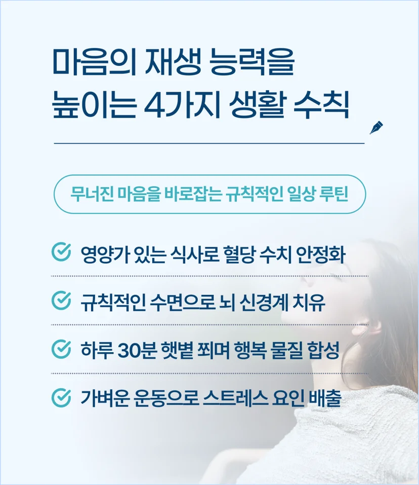 마음 재생 능력 높이는 4가지 수칙