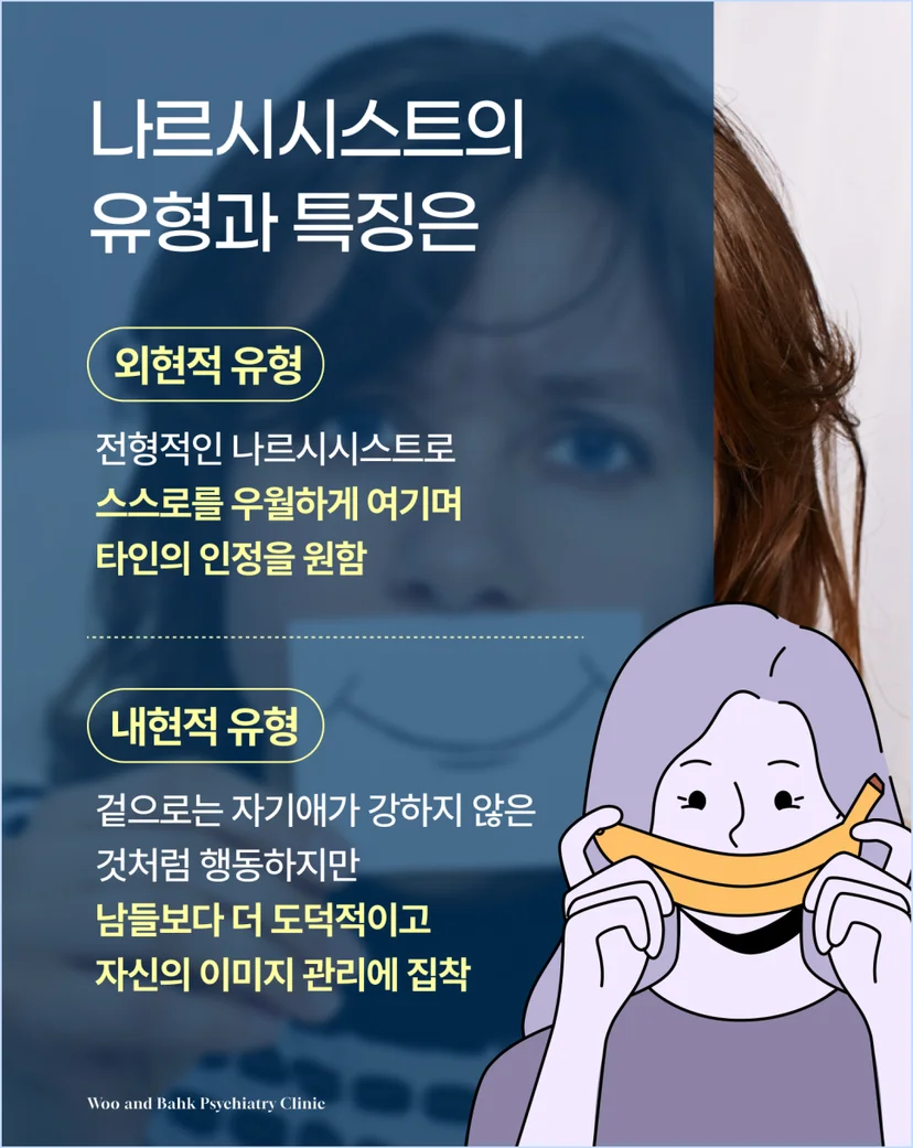 나르시시스트 유형 및 특징