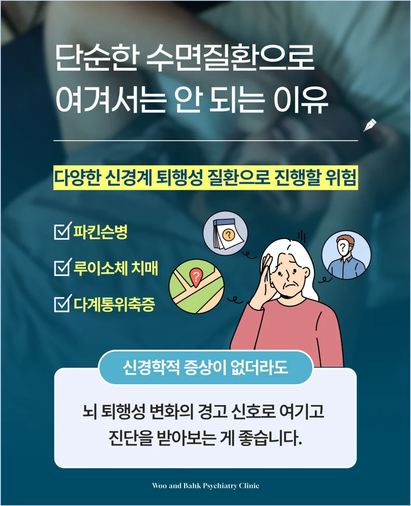 렘수면 행동장애가 유발하는 질환