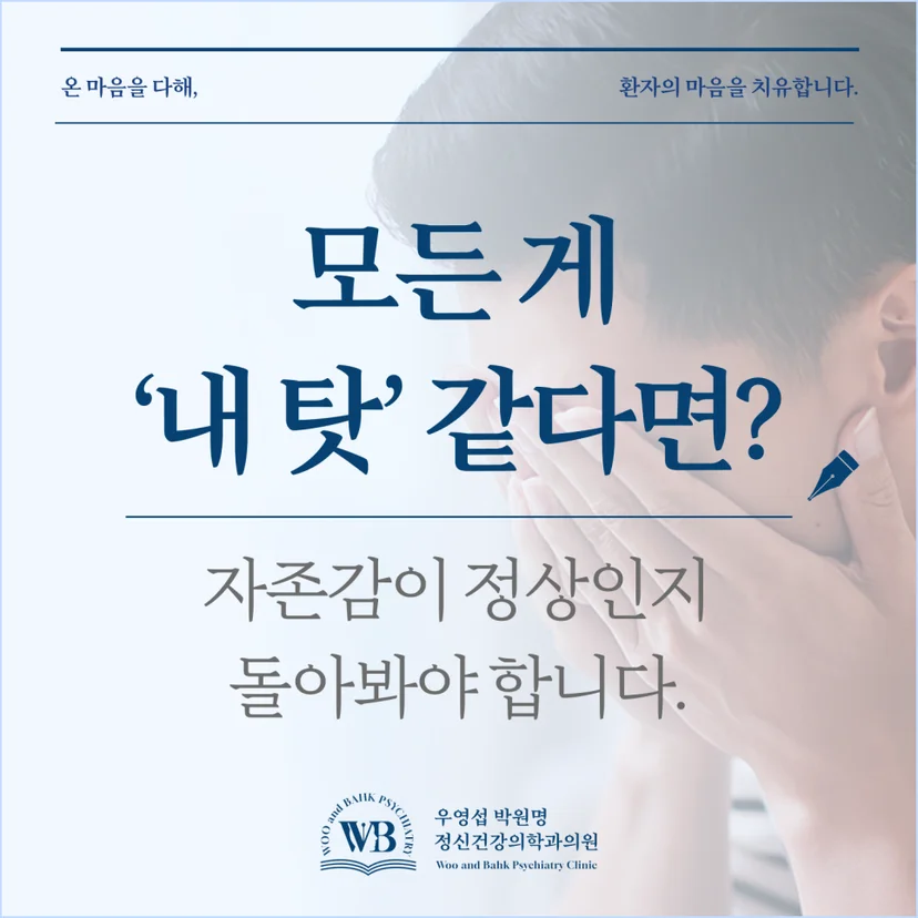 노량진 정신과 - 우영섭박원명정신건강의학과