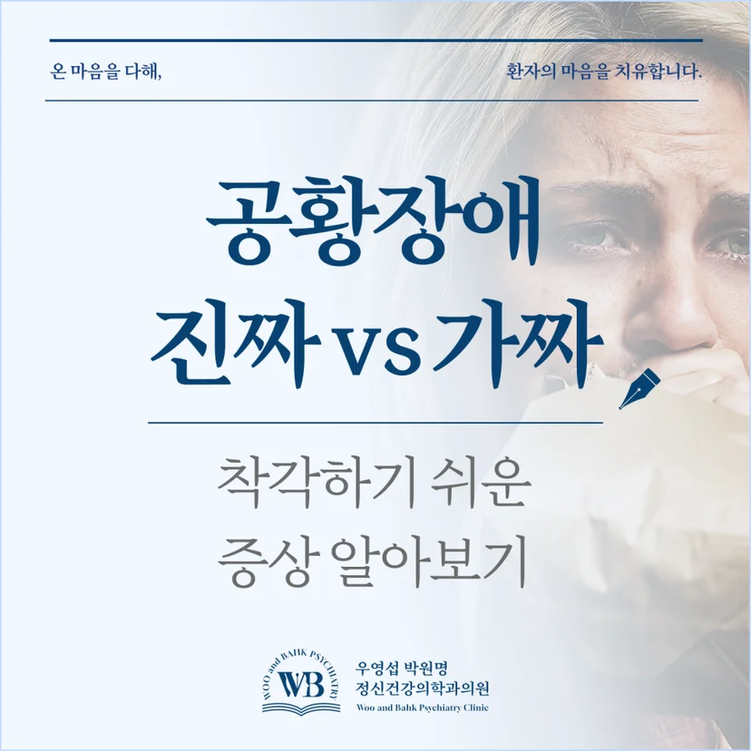 영등포 정신과 - 공황장애로 착각하기 쉬운 증상 알아보기