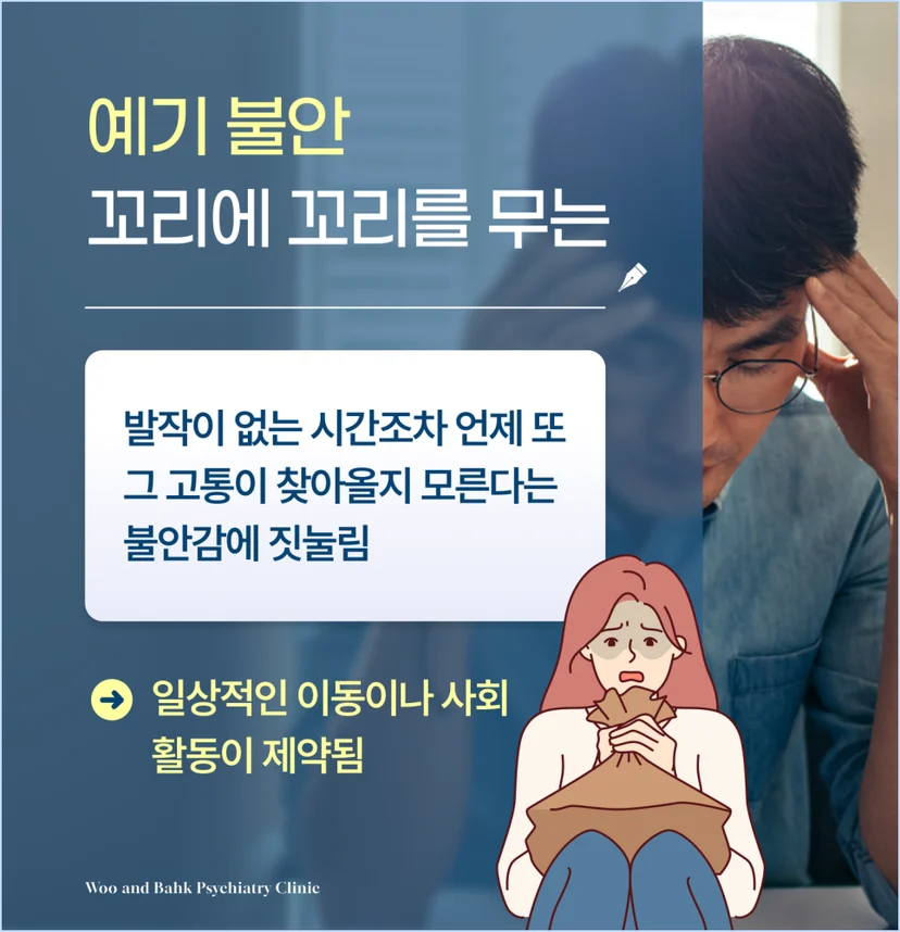 발작 너머의 일상을 갉아먹는 예기 불안