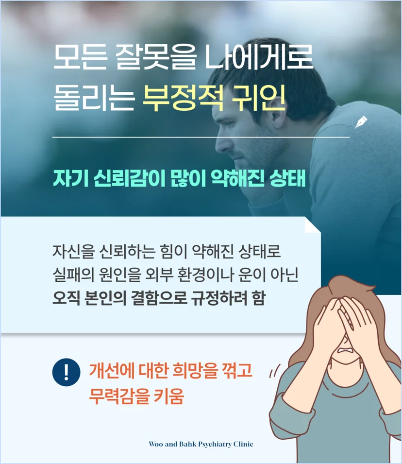 모든 잘못을 나에게로 돌리는 부정적 귀인